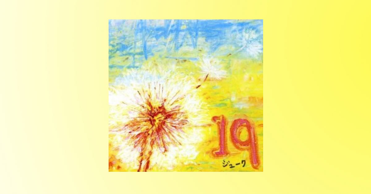 19（ジューク）が忘れられない  musit（ミュージット）