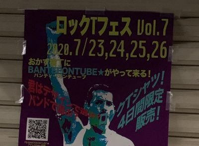 バンティーオンチューブ ひっそり開催される謎の祭り ロックtフェス に行ってきた おかず横丁 Musit ミュージット バンティーオンチューブ ひっそり開催される謎の祭り ロックtフェス に行ってきた おかず横丁 Musit ミュージット