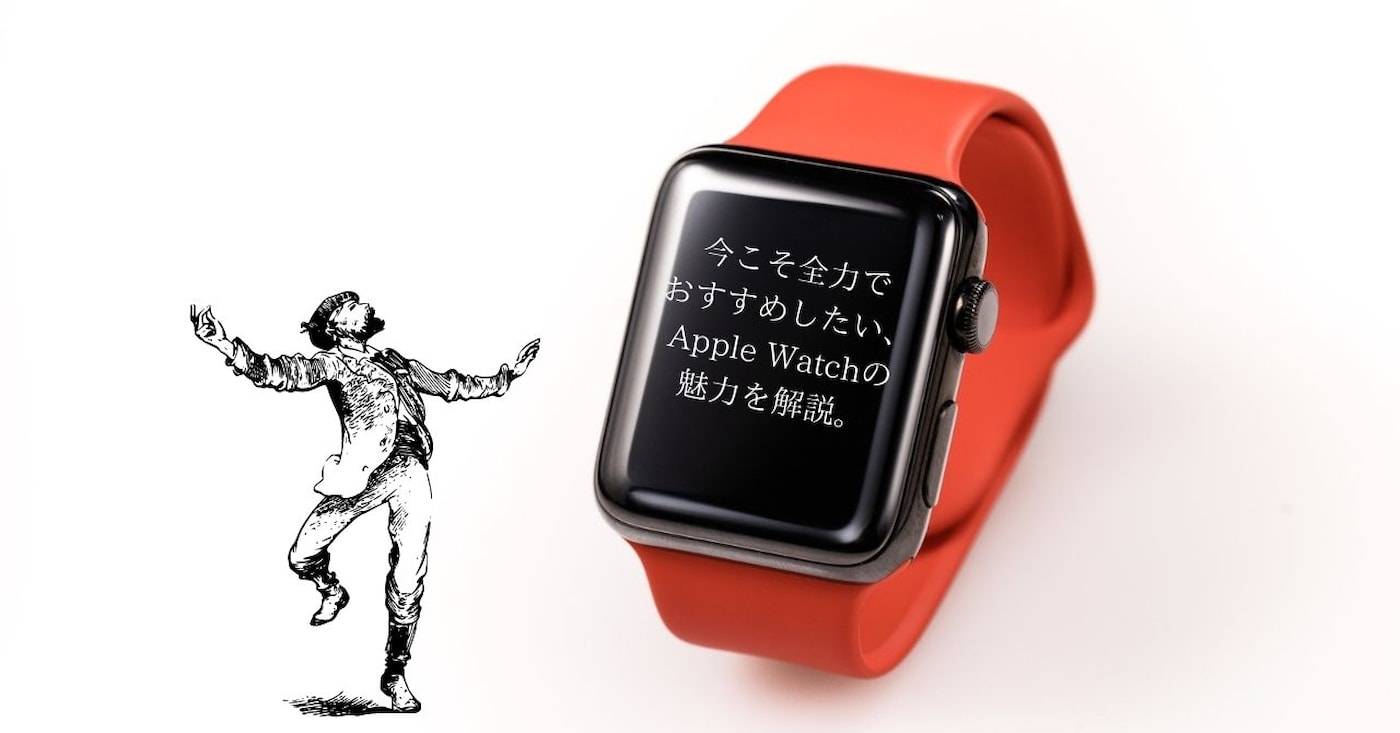 【ガジェットレビュー】今こそ全力でおすすめしたい、Apple Watchの魅力を解説。