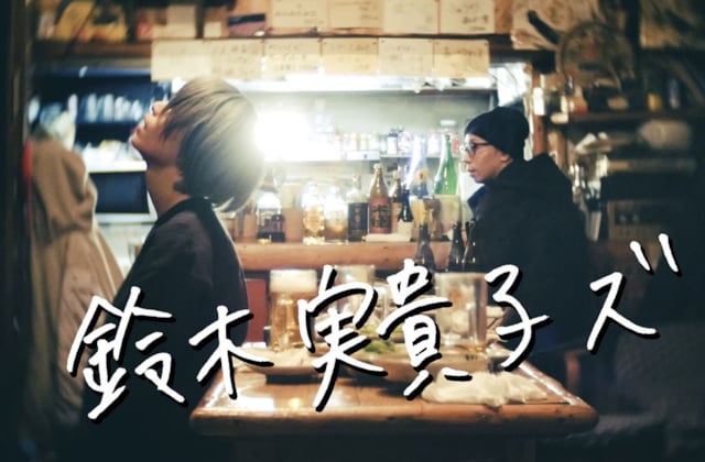 鈴木実貴子ズ