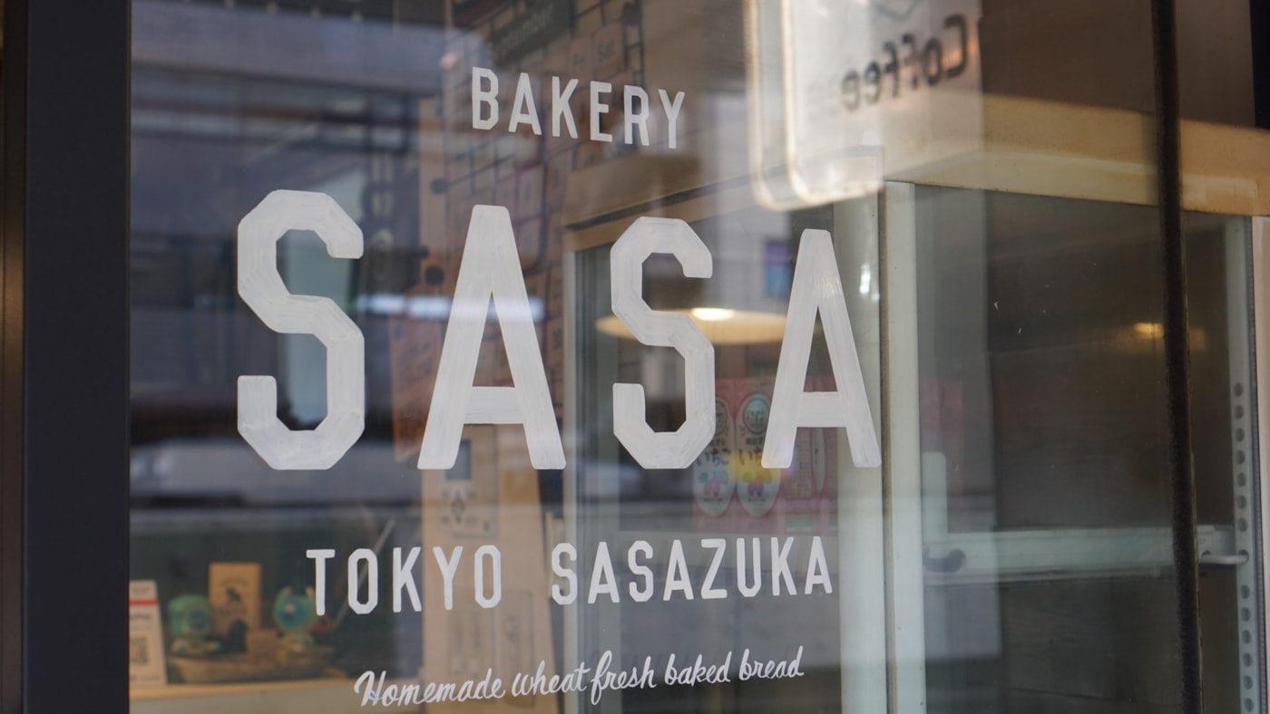 【衣食住 plus 音 Vol.2】創作と嗜好のクロスオーバーが生み出す特別な味。笹塚駅徒歩2分の絶品パン屋、Bakery SASA