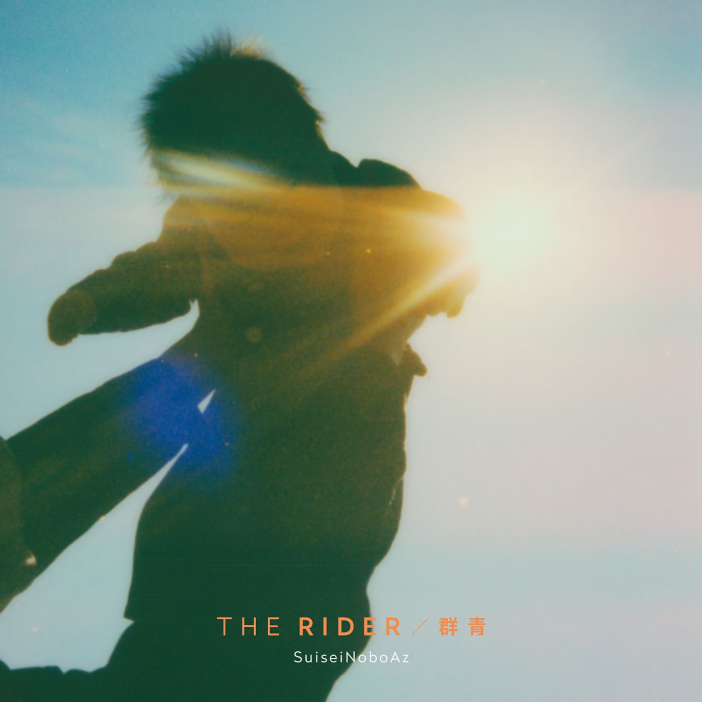 【レコメンド】SuiseiNoboAz「THE RIDER」（2022）──遠い未来へ飛び立つ、一機と一人