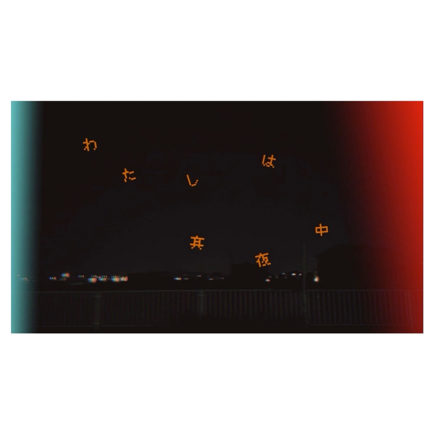 ハイとローの気分 ニュー シングル わたしは真夜中 デジタルリリース開始 Musit ミュージット ハイとローの気分 ニュー シングル わたしは真夜中 デジタルリリース開始 Musit ミュージット