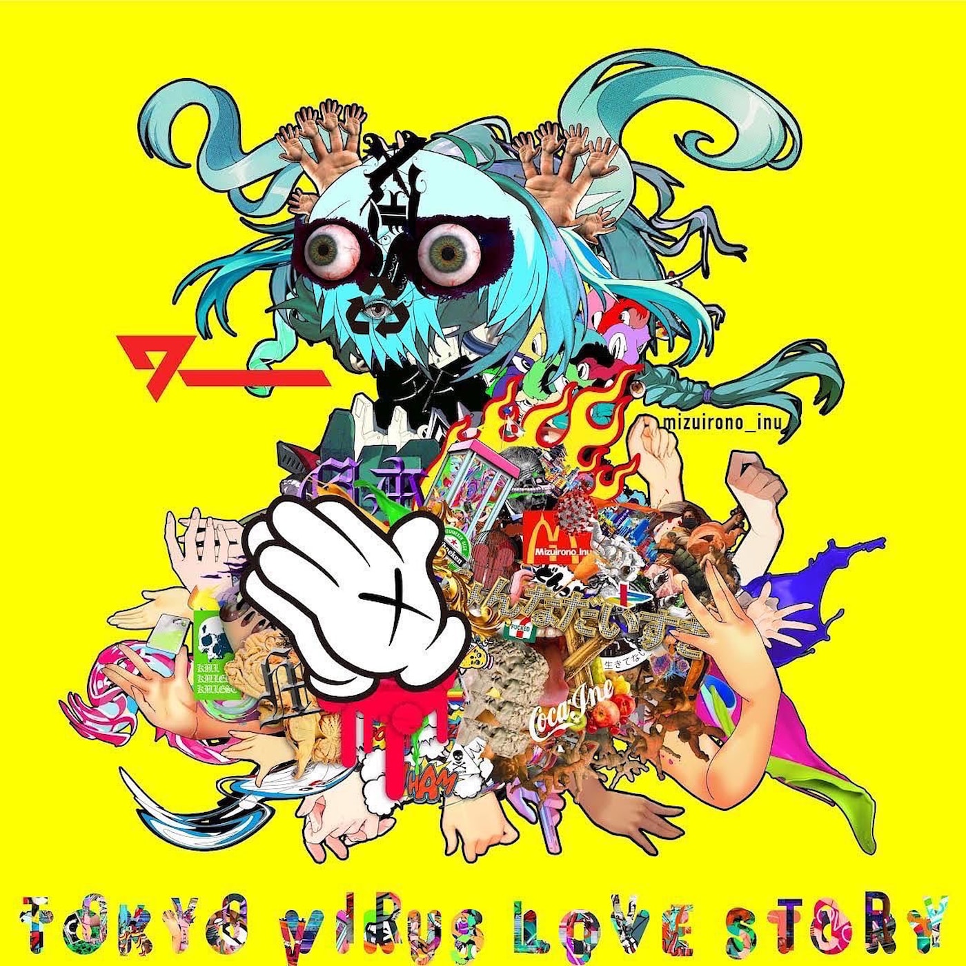 ゴミ溜めとウイルスに満ちた世界で愛を叫ぶ──mizuirono_inu『TOKYO VIRUS LOVE STORY』